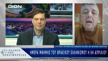 Ημέρα μνήμης του Θρακικού Ελληνισμού η 6η Απριλίου | 25/02/25