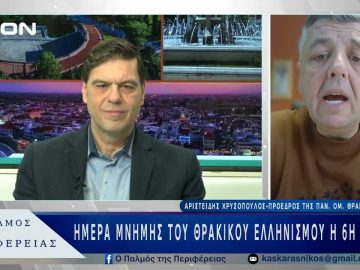 Ημέρα μνήμης του Θρακικού Ελληνισμού η 6η Απριλίου | 25/02/25