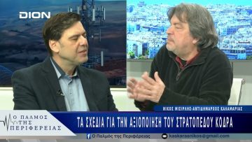 Τα σχέδια για την αξιοποίηση του στρατοπέδου Κόδρα | 25/02/25