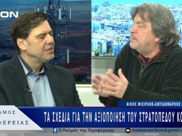 Τα σχέδια για την αξιοποίηση του στρατοπέδου Κόδρα | 25/02/25