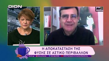 Ο νέος ευρωπαϊκός νόμος για τη βιοποικιλότητα| 26/02/25 | Ξεκινάμε Μαζί