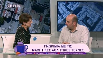 «Άθλος» Κιλκίς: Γνωριμία με τις μαχητικές αθλητικές τέχνες | 27/02/25 | Ξεκινάμε Μαζί