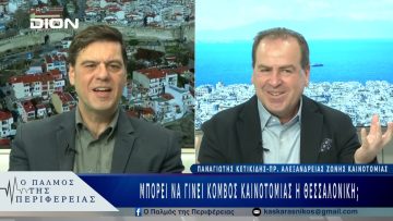 Μπορεί να γίνει κόμβος καινοτομίας η Θεσσαλονίκη; | 26/02/25