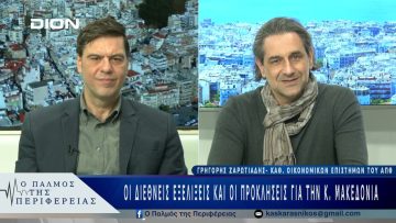 Οι διεθνείς εξελίξεις και οι προκλήσεις για την ΚεντρικήΜακεδονία | 26/02/25