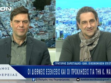 Οι διεθνείς εξελίξεις και οι προκλήσεις για την ΚεντρικήΜακεδονία | 26/02/25