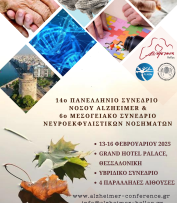 AFISA SUNEDRIOU ALZHEIMER 2025