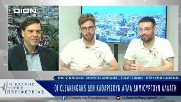 Η αξιέπαινη δράση των Cleaningans | 25/02/25