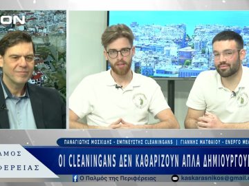 Η αξιέπαινη δράση των Cleaningans | 25/02/25
