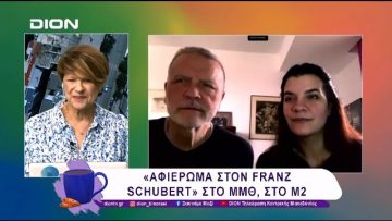 «Αφιέρωμα στον Franz Schubert» στο ΜΜΘ | 07/02/25 | Ξεκινάμε Μαζί