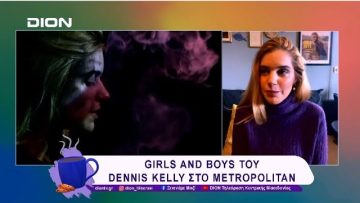 Girls and Boys του Dennis Kelly στο Metropolitan: Τhe Urban Theater | 11/02/25 | Ξεκινάμε Μαζί