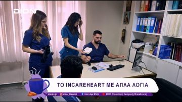 Το INCAREHEART με απλά λόγια | 10/02/25 | Ξεκινάμε Μαζί