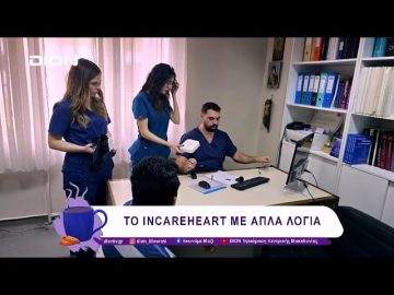 Το INCAREHEART με απλά λόγια | 10/02/25 | Ξεκινάμε Μαζί