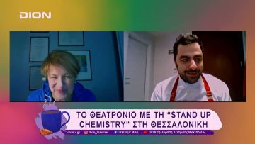 Το Θεατρόνιο με τη “Stand Up Chemistry” στη Θεσσαλονίκη | 19/02/25 | Ξεκινάμε Μαζί