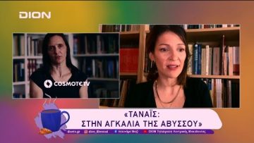 TiDF27: «Τάναϊς: Στην αγκαλιά της Αβύσσου» | 25/02/25 | Ξεκινάμε Μαζί
