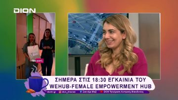 ΣΕΓΕ και WEHub- Female Empowerment Hub | 12/02/25 | Ξεκινάμε Μαζί