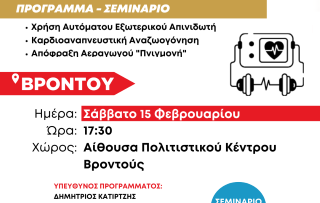 ΔΩΡΕΑΝ ΣΕΜΙΝΑΡΙΟ ΚΑΡΠΑ – ΒΡΟΝΤΟΥ 15 ΦΕΒ – post