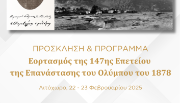 Δήμος Δίου-Ολύμπου – Πρόγραμμα & Πρόσκληση στον εορτασμό της 147ης Επετείου της Επανάστασης του Ολύμπου του 1878 (2025) 01