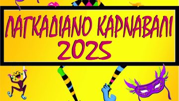 Λαγκαδιανό Καρναβάλι