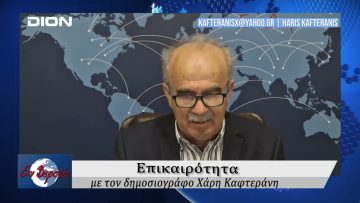 Επικαιρότητα | Εν Βεροία | 04/03/25