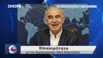 Επικαιρότητα | Εν Βεροία | 05/03/25