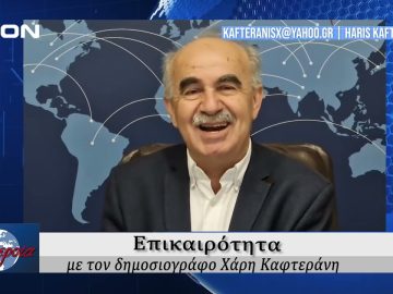 Επικαιρότητα | Εν Βεροία | 05/03/25
