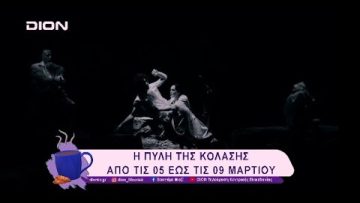 Η Πύλη της Κόλασης στο Θέατρο Αυλαία | 05/03/25 | Ξεκινάμε Μαζί