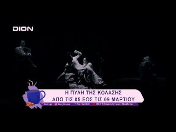 Η Πύλη της Κόλασης στο Θέατρο Αυλαία | 05/03/25 | Ξεκινάμε Μαζί