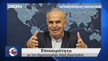Επικαιρότητα | Εν Βεροία | 06/03/25