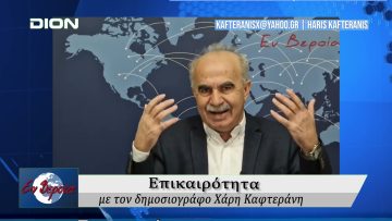 Επικαιρότητα | Εν Βεροία | 07/03/25