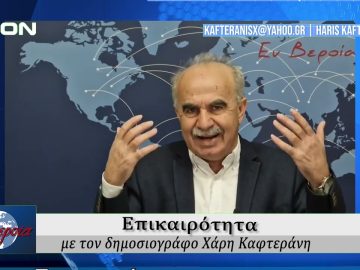 Επικαιρότητα | Εν Βεροία | 07/03/25