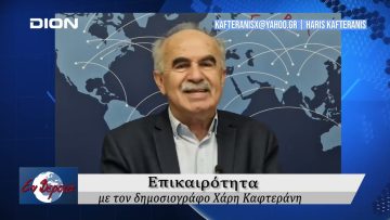 Επικαιρότητα | Εν Βεροία | 10/03/25