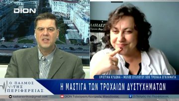 Η μάστιγα των τροχαίων δυστυχημάτων | 12/03/25