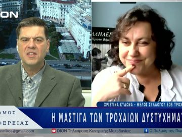 Η μάστιγα των τροχαίων δυστυχημάτων | 12/03/25