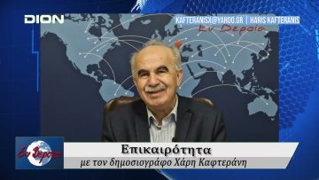 Επικαιρότητα | Εν Βεροία | 12/03/25
