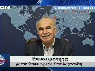 Επικαιρότητα | Εν Βεροία | 12/03/25