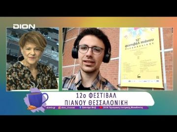 12ο Φεστιβάλ Πιάνου Θεσσαλονίκης | 28/03/25 | Ξεκινάμε Μαζί