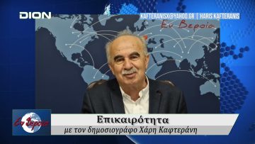 Επικαιρότητα | Εν Βεροία | 13/03/25