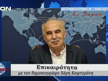Επικαιρότητα | Εν Βεροία | 13/03/25