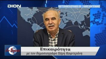 Επικαιρότητα | Εν Βεροία | 14/03/25