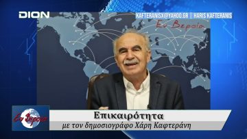 Επικαιρότητα | Εν Βεροία | 18/03/25