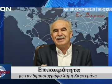 Επικαιρότητα | Εν Βεροία | 18/03/25