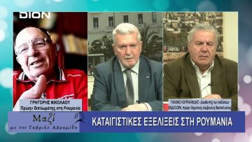 ΜΑΖΙ με τον Γαβριήλ Αβραμίδη 19/03/2025