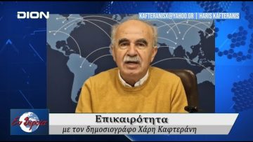 Επικαιρότητα | Εν Βεροία | 19/03/25