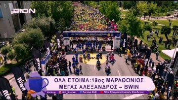 Όλα έτοιμα για τον 19ο Μαραθώνιο Μέγας Αλέξανδρος –bwin | 04/03/25 | Ξεκινάμε Μαζί