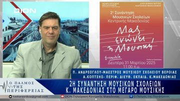 2 η Συνάντηση Μουσικών Σχολείων Κεντρικής Μακεδονίαςστο Μέγαρο Μουσικής | 28/03/25
