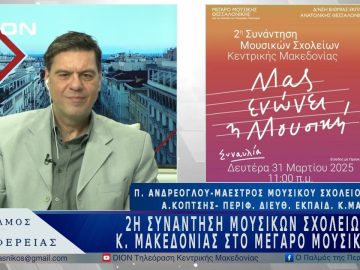 2 η Συνάντηση Μουσικών Σχολείων Κεντρικής Μακεδονίαςστο Μέγαρο Μουσικής | 28/03/25
