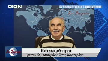 Επικαιρότητα | Εν Βεροία | 20/03/25