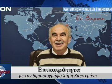 Επικαιρότητα | Εν Βεροία | 20/03/25