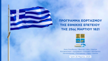 2025 – ΠΡΟΓΡΑΜΜΑ ΕΟΡΤΑΣΜΟΥ ΤΗΣ ΕΘΝΙΚΗΣ ΕΠΕΤΕΙΟΥ ΤΗΣ 25ης ΜΑΡΤΙΟΥ 1821