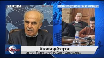 Επικαιρότητα | Εν Βεροία | 21/03/25